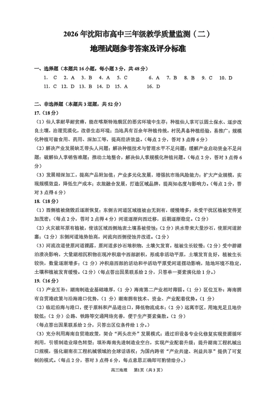地理答案-2026年沈阳市高中三年级教学质量监测（二）.pdf_第1页