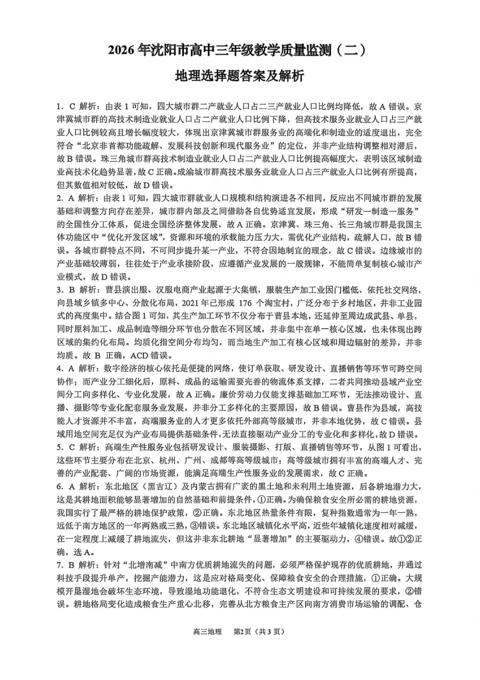 地理答案-2026年沈阳市高中三年级教学质量监测（二）.pdf_第2页