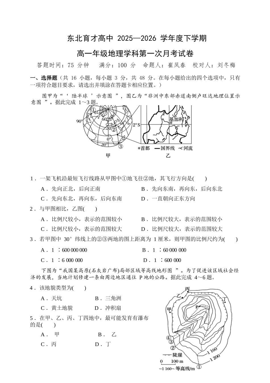 地理东北育才高中2025-2026学年度下学期高一年级学科第一次月考试卷(4月初).docx_第1页
