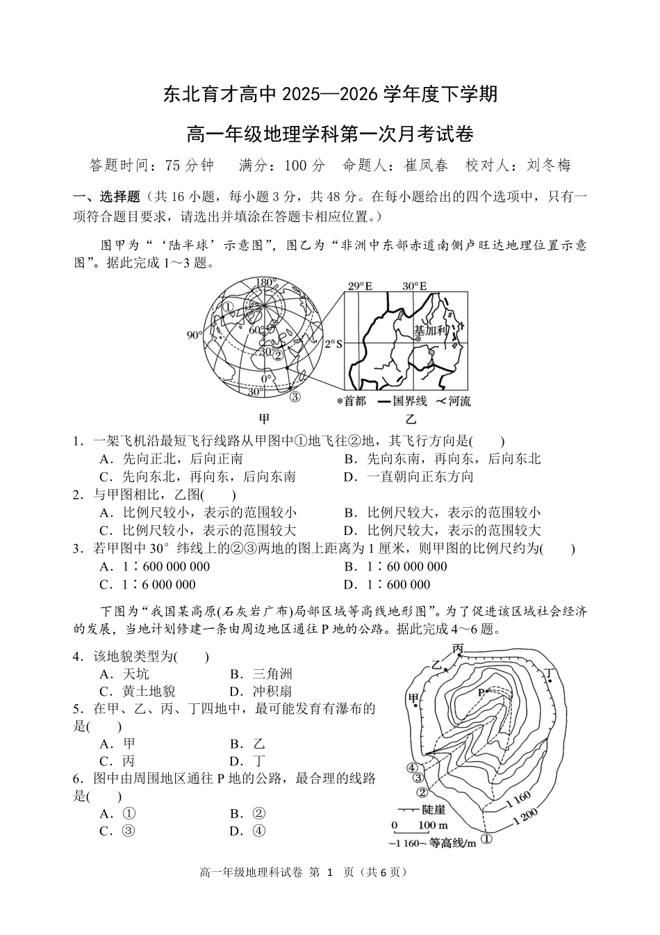 地理东北育才高中2025-2026学年度下学期高一年级学科第一次月考试卷(4月初).pdf_第1页