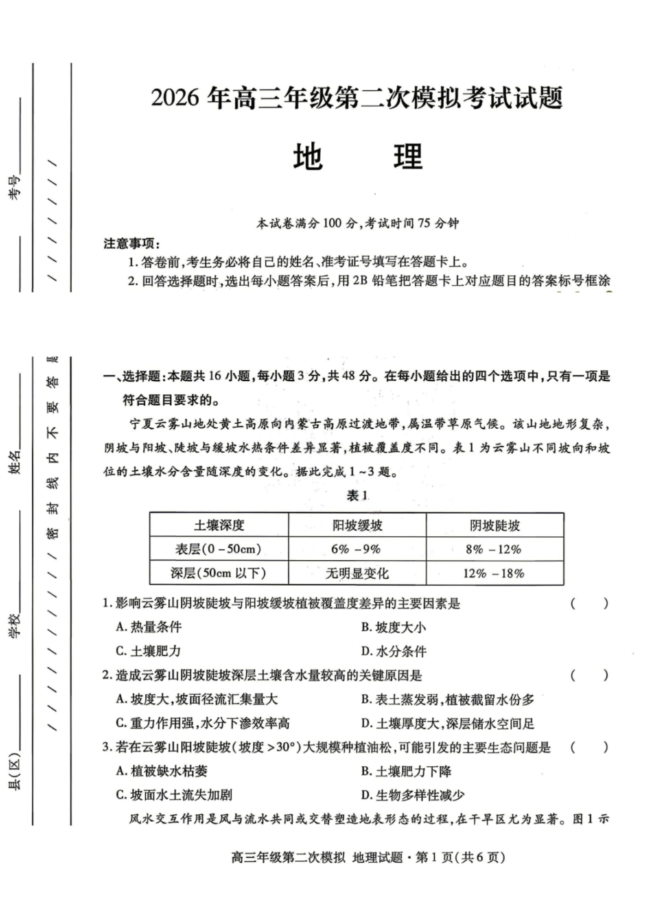 地理甘肃2026年高三年级第二次模拟考试试题（甘肃二诊）(4.8-4.10).pdf_第1页