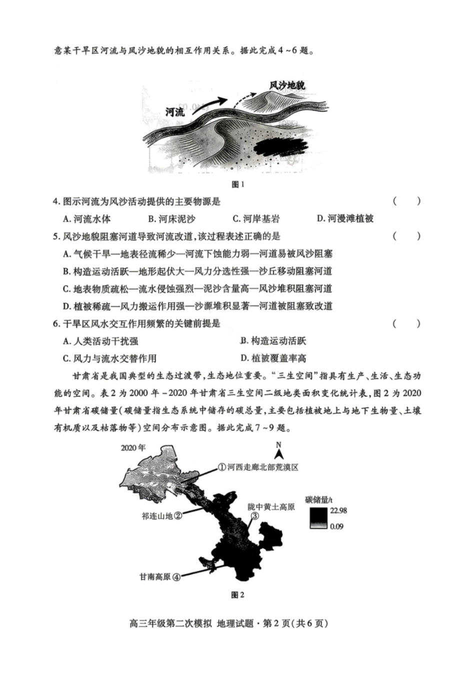 地理甘肃2026年高三年级第二次模拟考试试题（甘肃二诊）(4.8-4.10).pdf_第2页