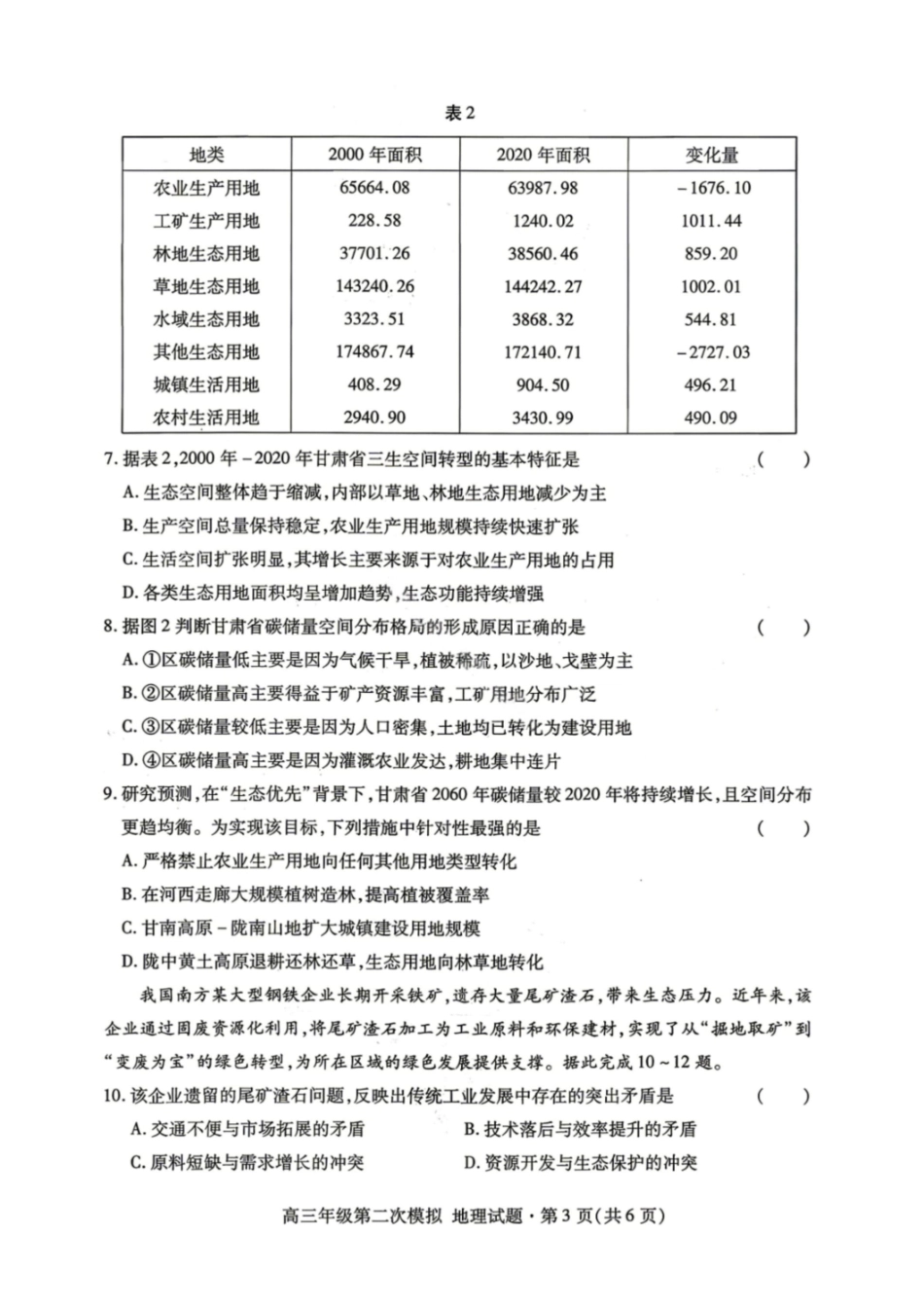 地理甘肃2026年高三年级第二次模拟考试试题（甘肃二诊）(4.8-4.10).pdf_第3页