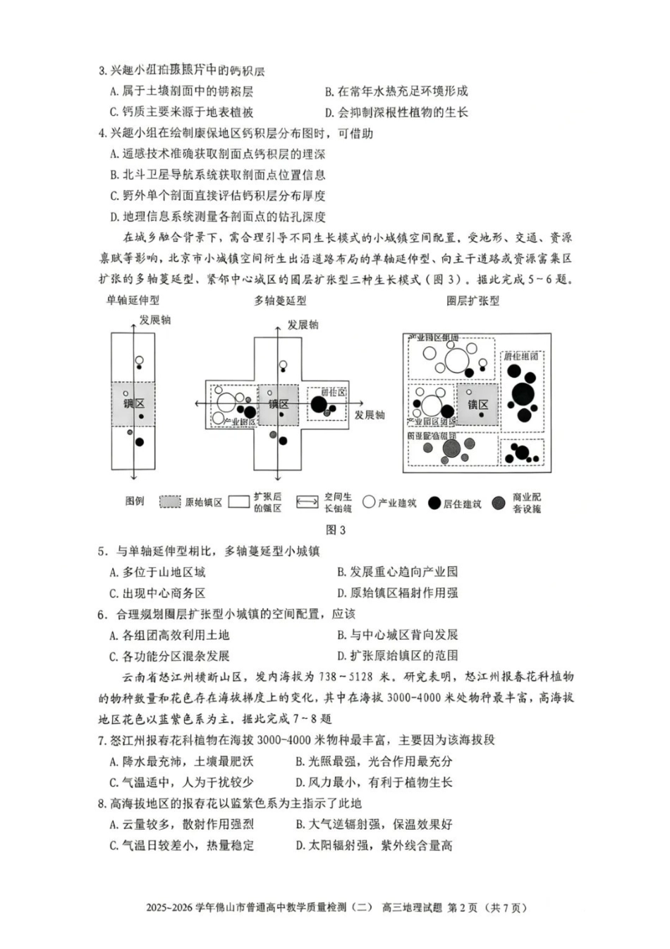 地理广东佛山市2025-2026学年佛山市普通高中高三年级教学质量检测(二)(佛山二模)(4.13-4.15)(1).pdf_第2页