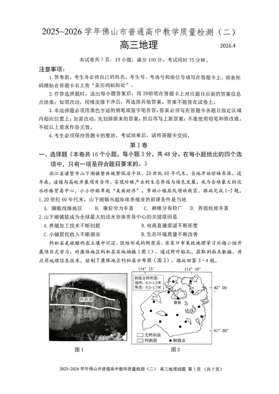 地理广东佛山市2025-2026学年佛山市普通高中高三年级教学质量检测(二)(佛山二模)(4.13-4.15).pdf_第1页