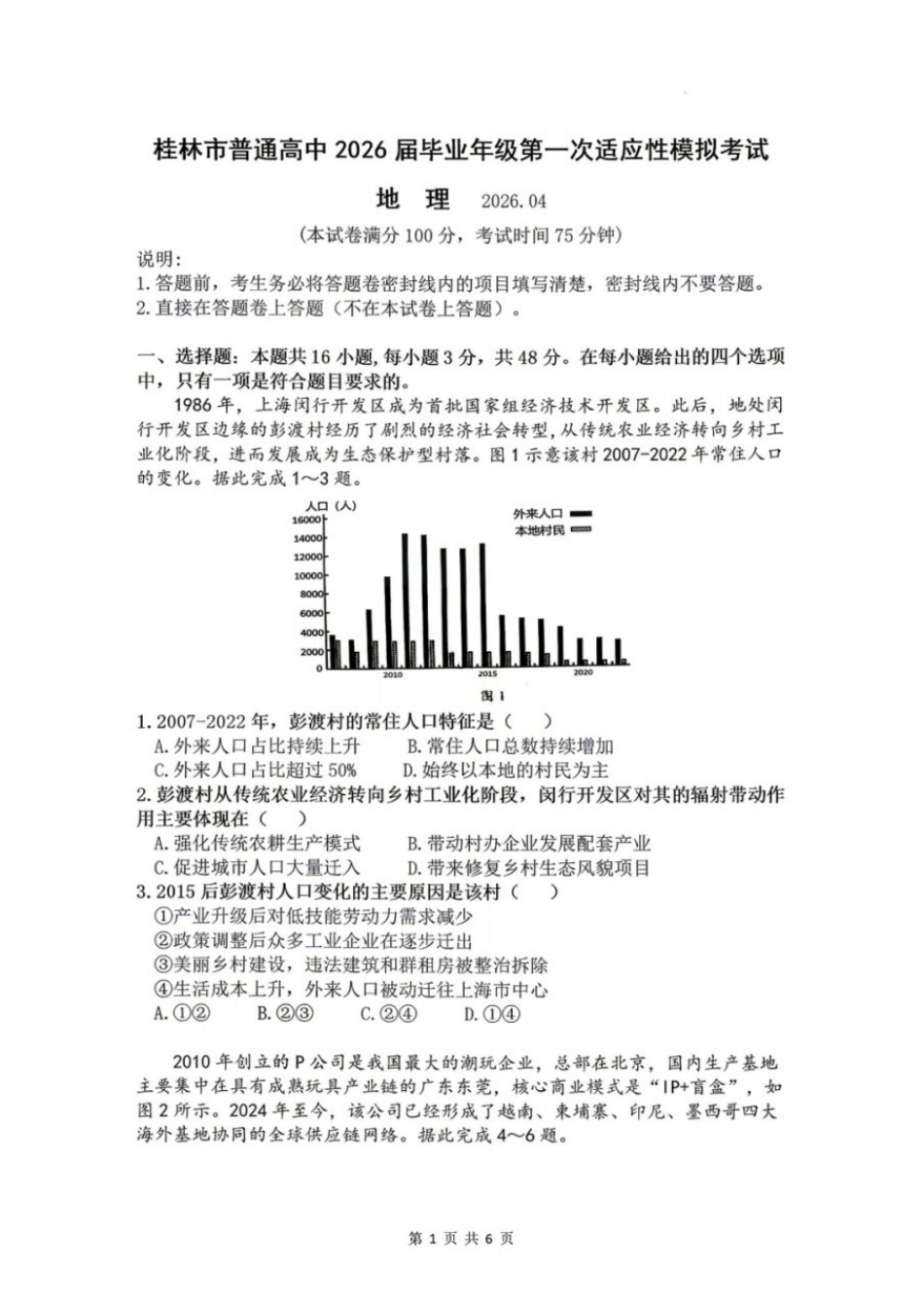 地理广西壮族自治区桂林市普通高中2026届毕业年级高三年级第一次适应性模拟考试(桂林一模)(4.7-4.9).docx_第1页