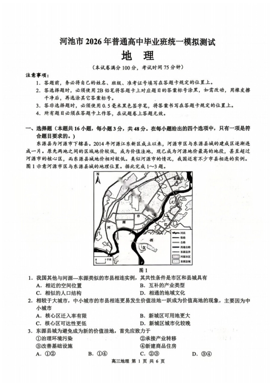 地理广西壮族自治区河池市2026年普通高中毕业班高三年级统一模拟测试(河池一模)(4.13-4.15)(1).docx_第1页