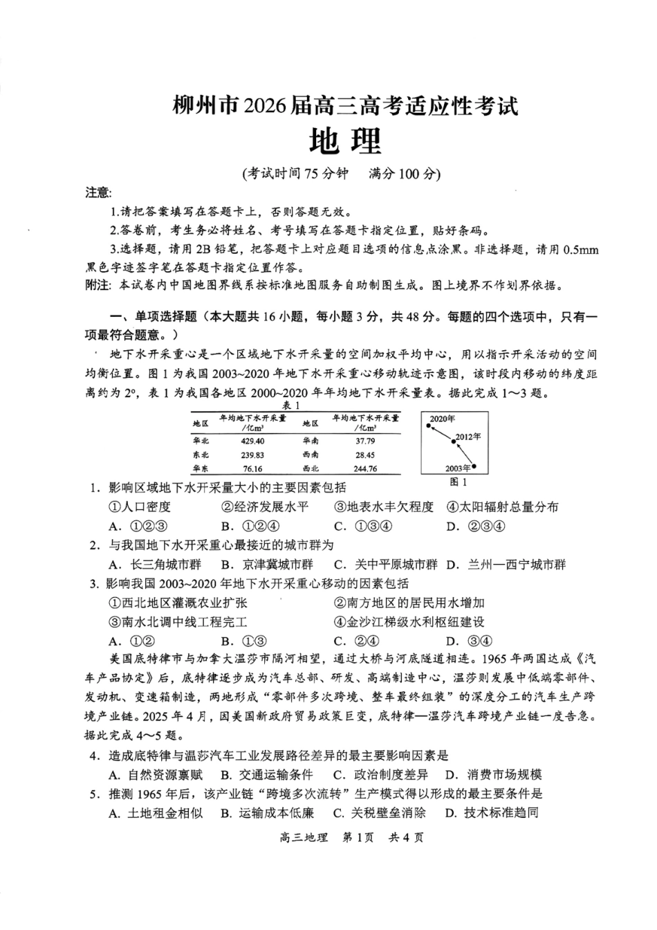 地理广西壮族自治区柳州市2026届高三年级高考适应性考试.pdf_第1页