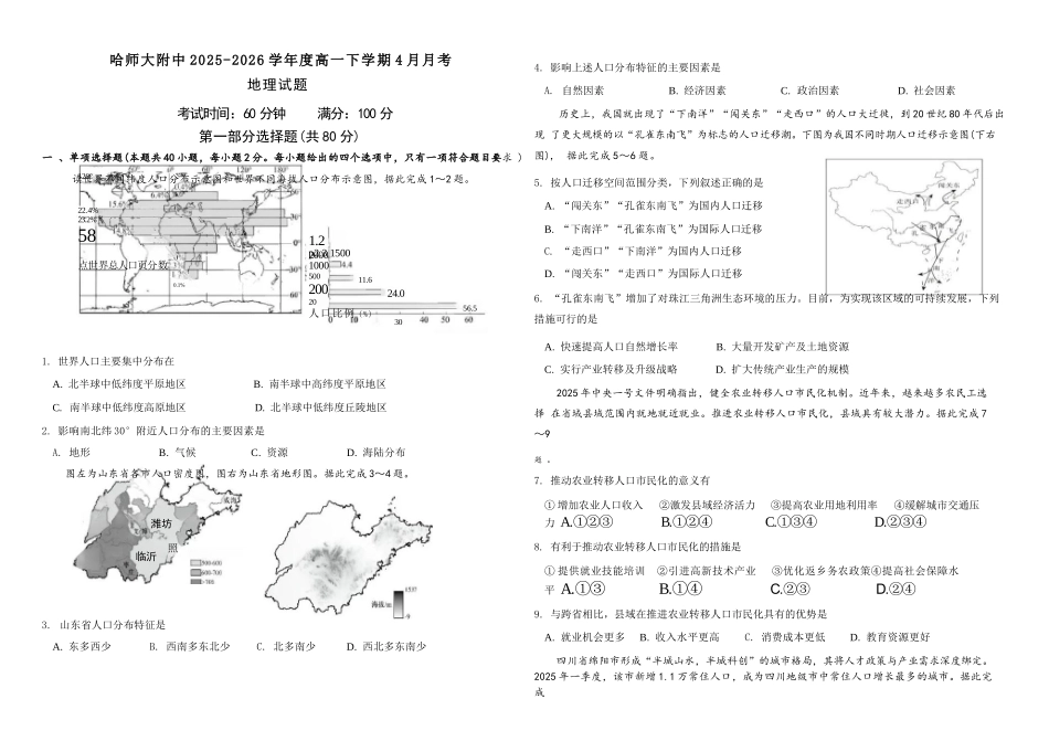 地理黑龙江哈尔滨市哈师大附中2025—2026学年度高一下学期4月月考（4.10-4.11）.docx_第1页