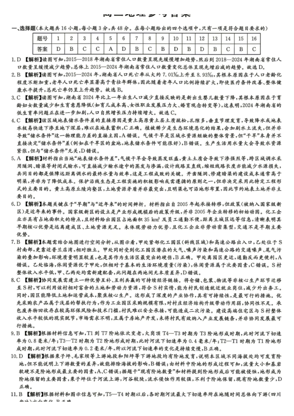 地理湖南新高考教学教研联盟暨长郡二十校联盟2026届高三年级第二次联考联评(4.7-4.9)(1).pdf_第1页