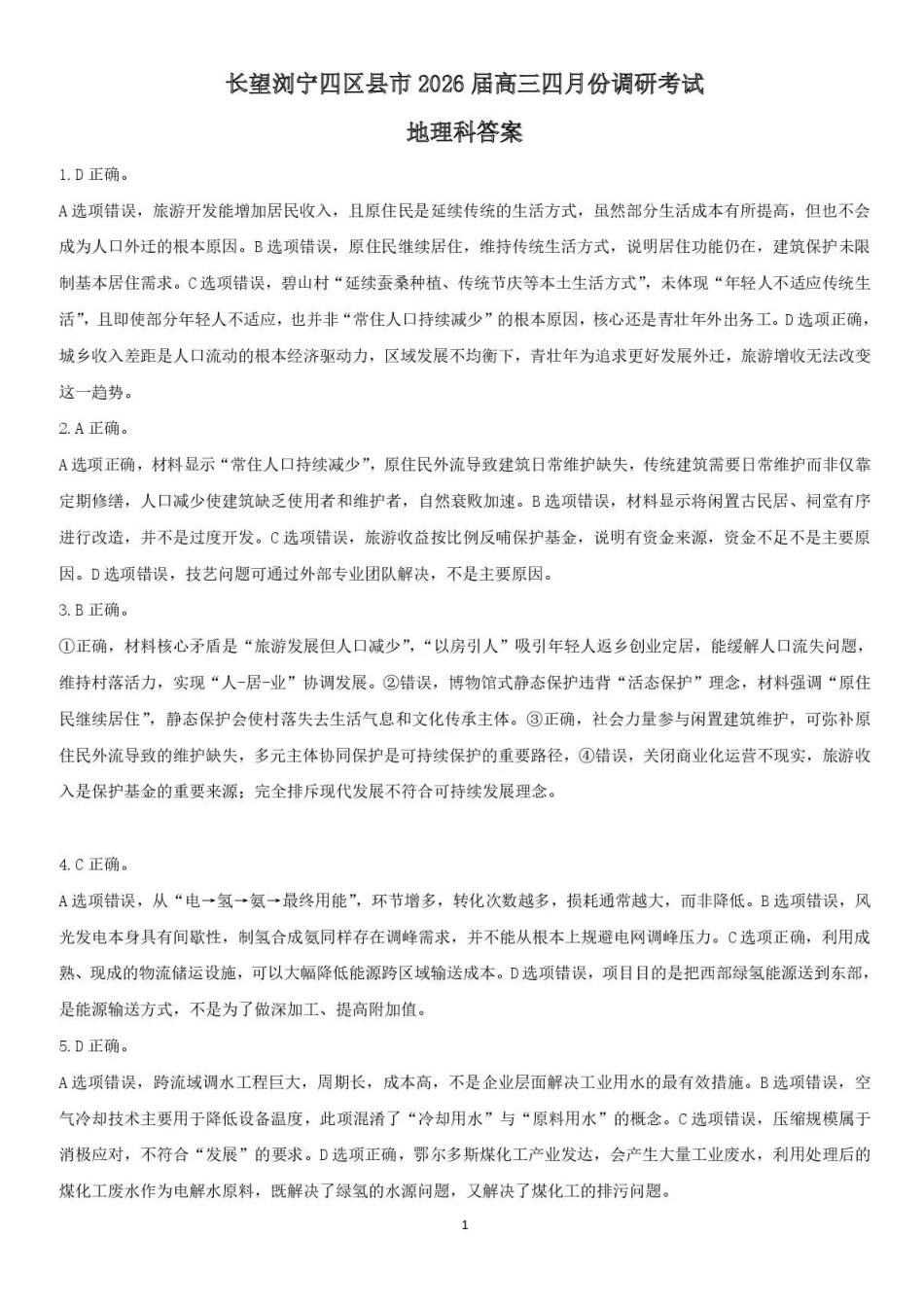 地理湖南长沙市、望城、浏阳、宁乡(长望浏宁)四区县市2026届高三四月份调研考试(4.8-4.9)(1).pdf_第1页