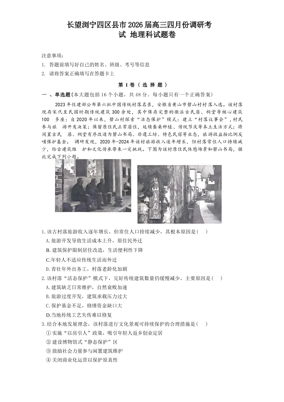 地理湖南长沙市、望城、浏阳、宁乡(长望浏宁)四区县市2026届高三四月份调研考试(4.8-4.9).docx_第1页