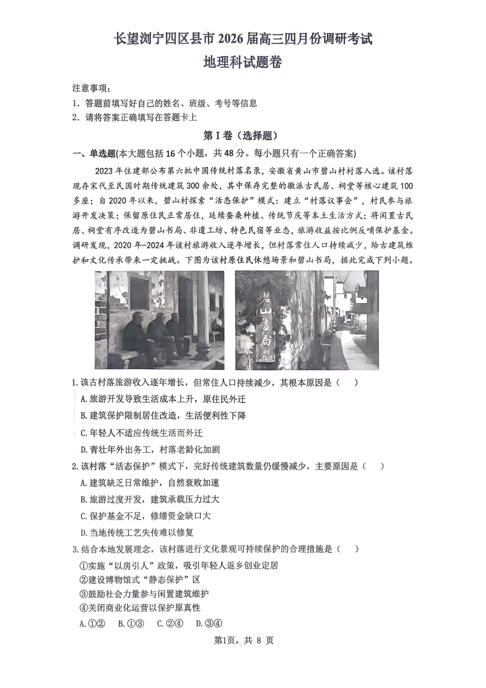 地理湖南长沙市、望城、浏阳、宁乡(长望浏宁)四区县市2026届高三四月份调研考试(4.8-4.9).pdf_第1页