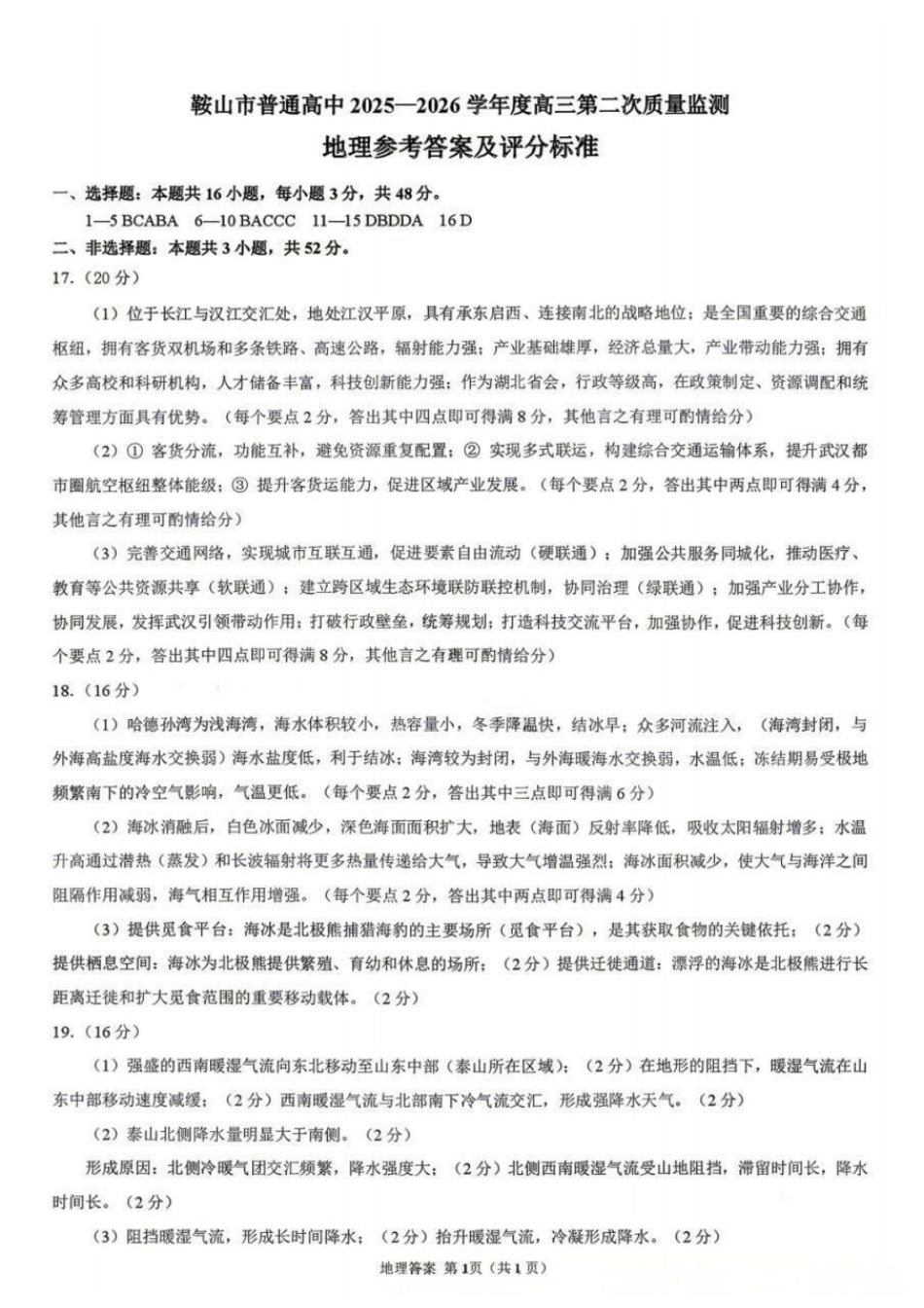 地理辽宁鞍山市普通高中2025-2026学年度高三年级第二次质量监测(鞍山二模)(3.25-3.26)(1).docx_第1页