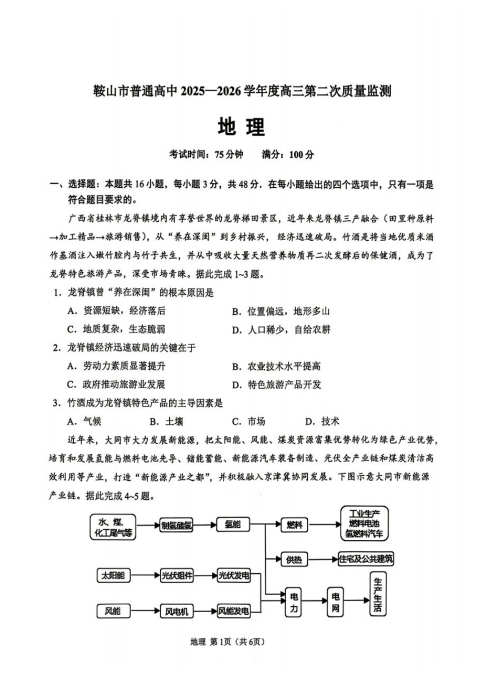 地理辽宁鞍山市普通高中2025-2026学年度高三年级第二次质量监测(鞍山二模)(3.25-3.26).docx_第1页