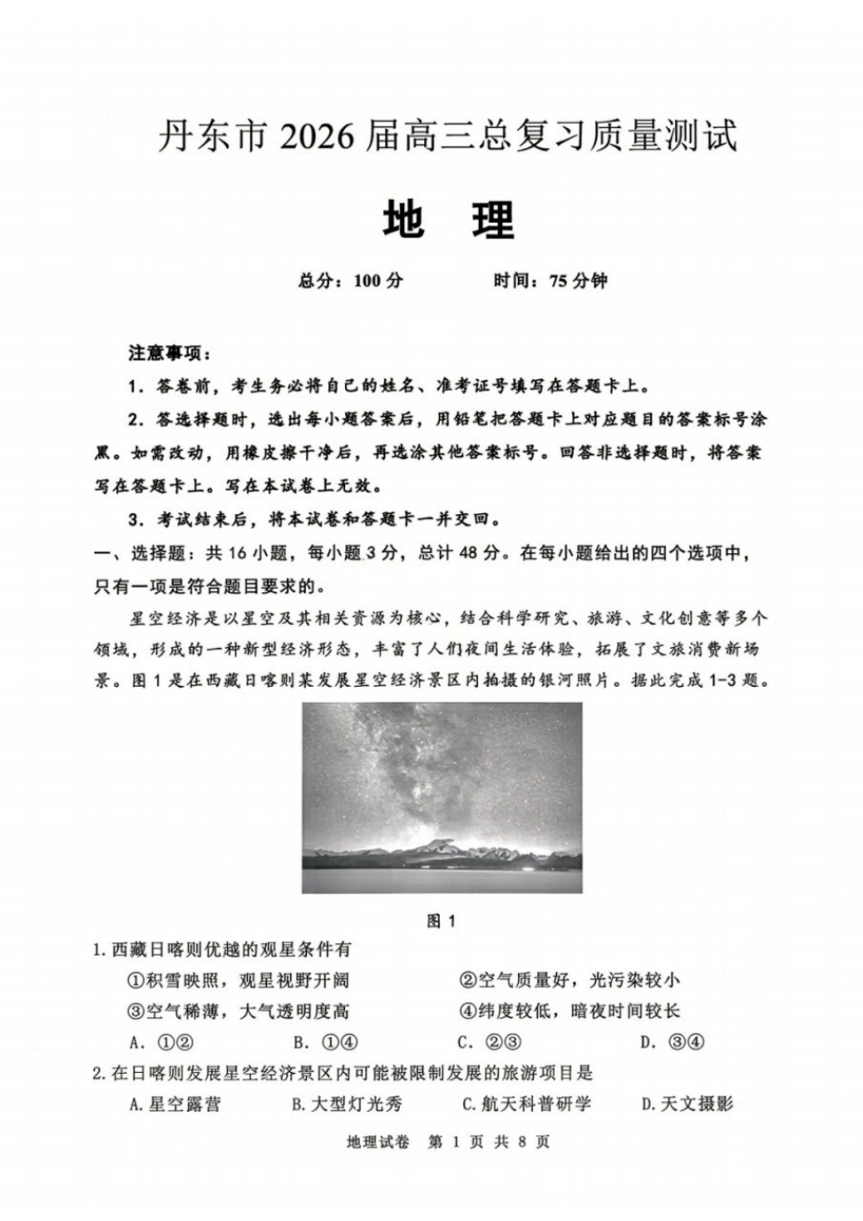 地理辽宁丹东市2026届高三年级教学质量监测(丹东高三一模)(4.7-4.9).docx_第1页