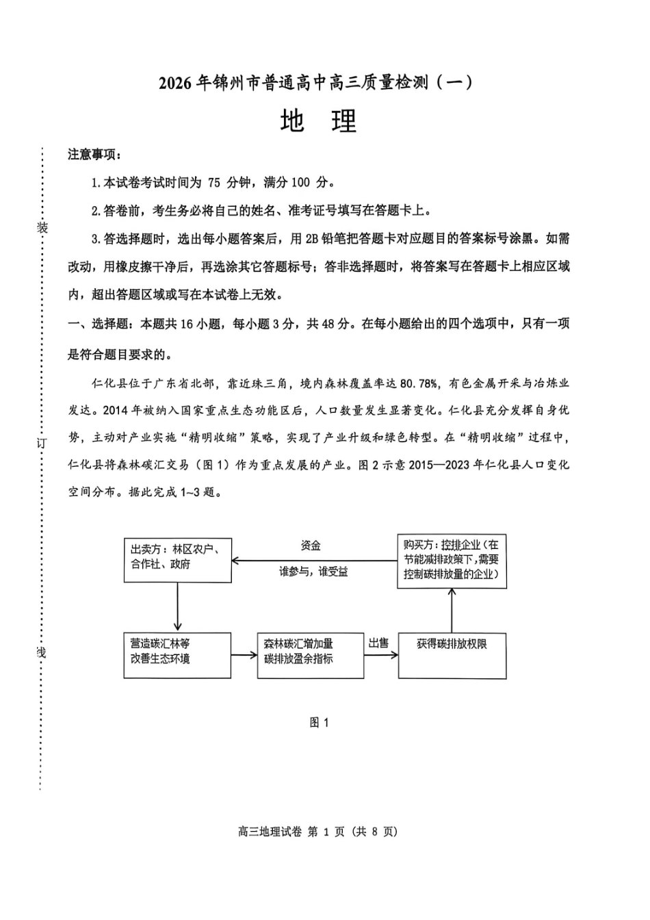 地理辽宁锦州市2026年锦州市普通高中高三年级质量检测（一）（锦州一模）(4.8-4.9).pdf_第1页