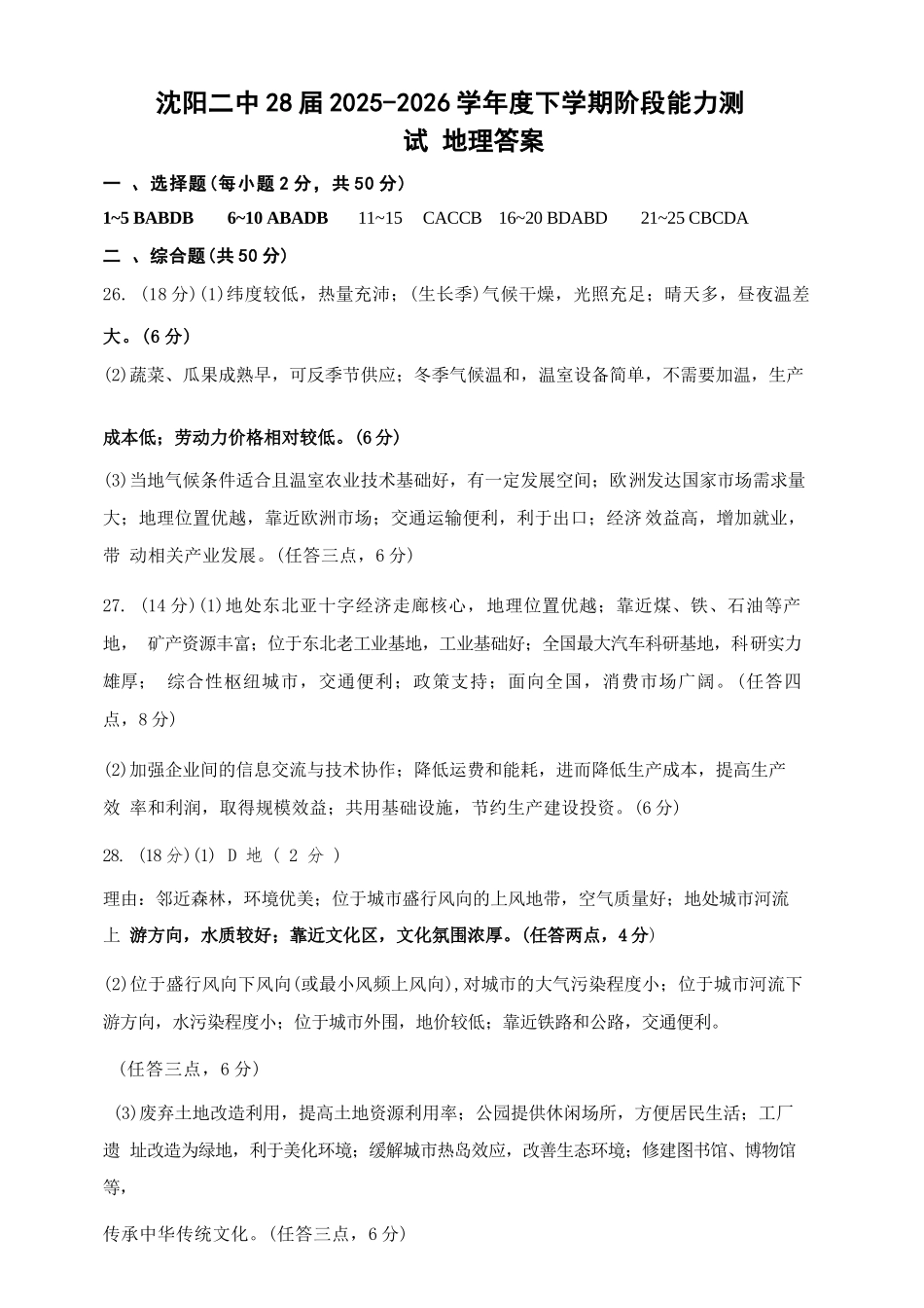 地理辽宁沈阳市沈阳二中2028届高一年级2025-2026学年度下学期阶段能力测试暨4月月考(4.8左右)(1).docx_第1页