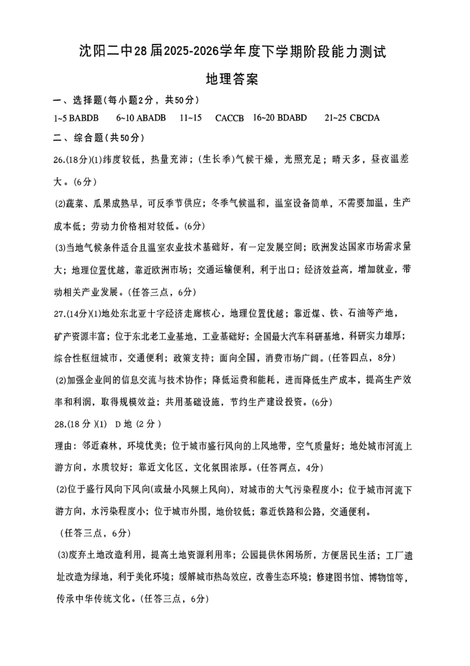 地理辽宁沈阳市沈阳二中2028届高一年级2025-2026学年度下学期阶段能力测试暨4月月考(4.8左右)(1).pdf_第1页