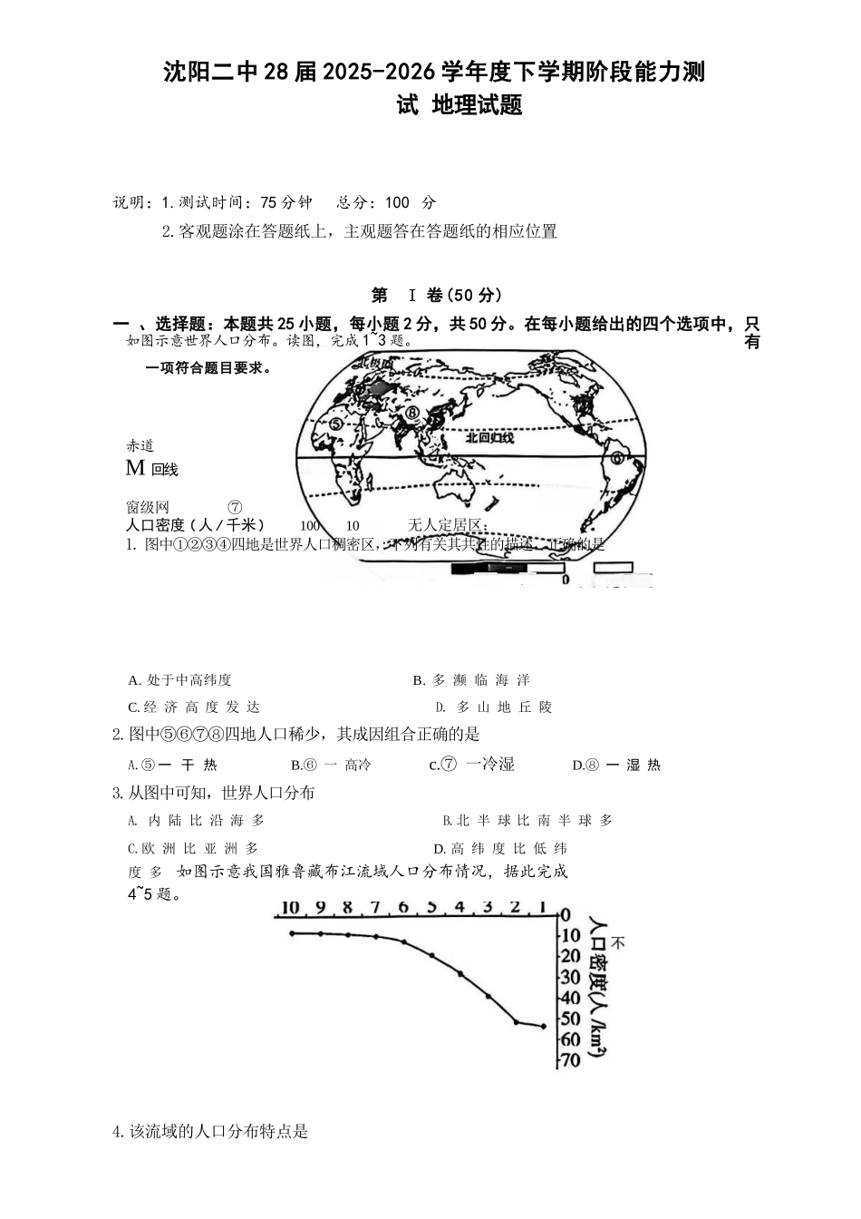 地理辽宁沈阳市沈阳二中2028届高一年级2025-2026学年度下学期阶段能力测试暨4月月考(4.8左右).docx_第1页