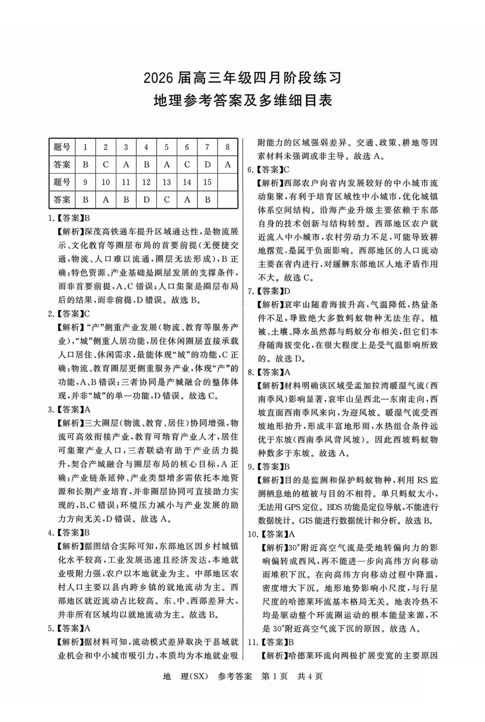 地理全国八八校2026届高三年级四月阶段性练习暨第二次质量检测(T8二模)(4.8-4.9)(3).pdf_第1页