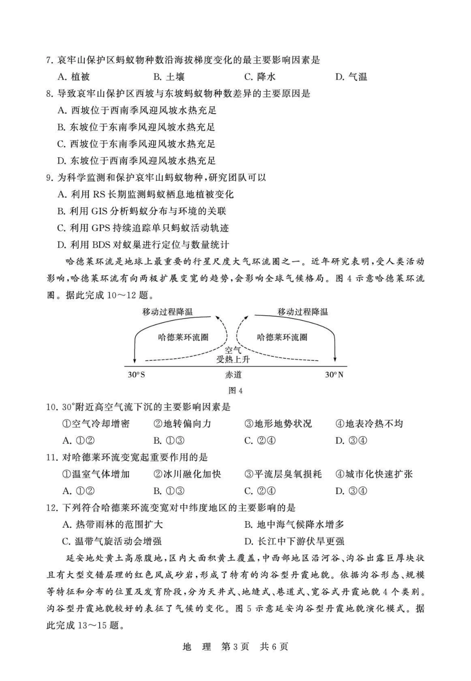 地理全国八八校2026届高三年级四月阶段性练习暨第二次质量检测(T8二模)(4.8-4.9).pdf_第3页