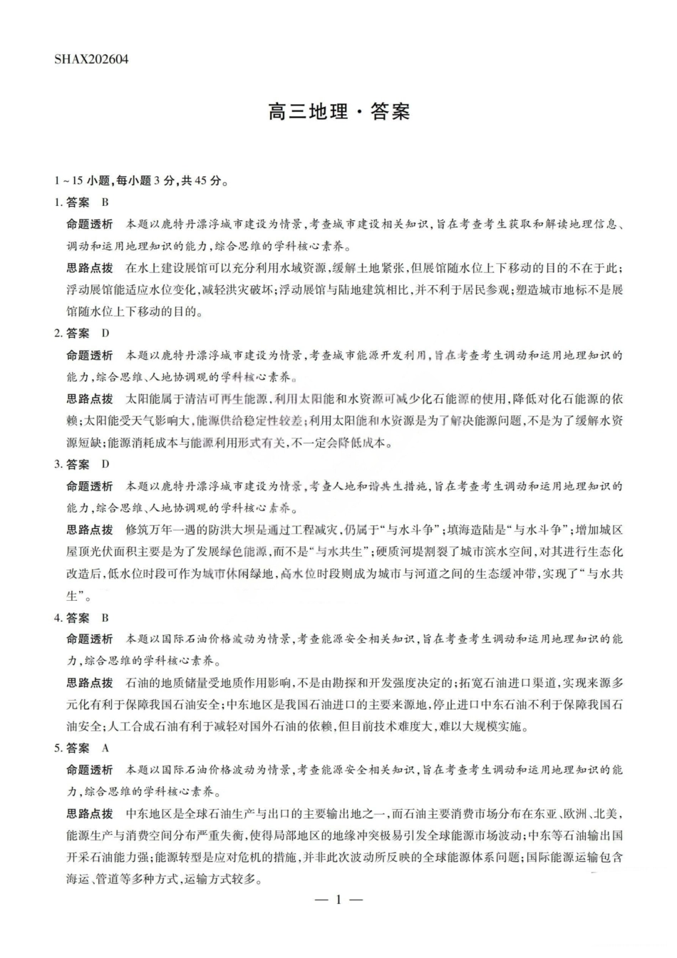 地理山西2026届高三天一小高考五(素质评价)（4.7-4.8）(1).pdf_第1页