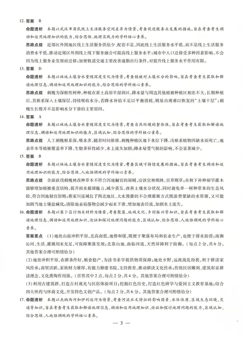 地理山西2026届高三天一小高考五(素质评价)（4.7-4.8）(1).pdf_第3页