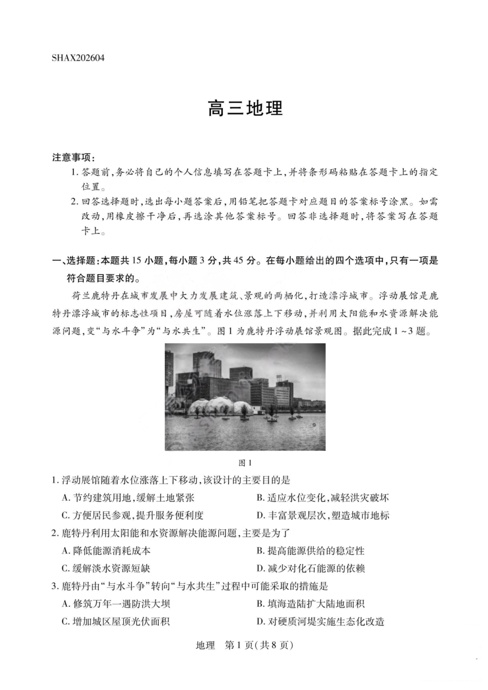 地理山西2026届高三天一小高考五(素质评价)（4.7-4.8）.pdf_第1页