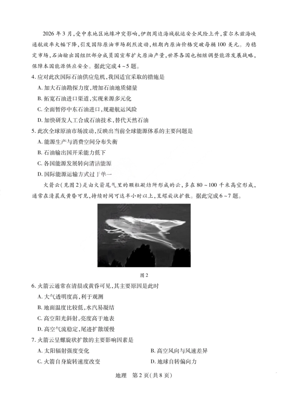 地理山西2026届高三天一小高考五(素质评价)（4.7-4.8）.pdf_第2页