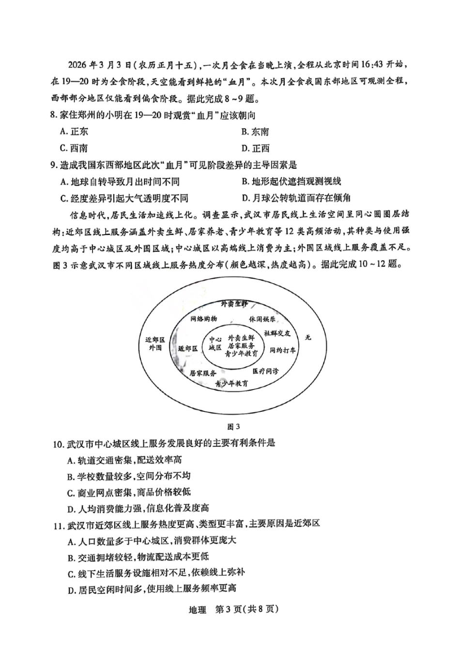 地理山西2026届高三天一小高考五(素质评价)（4.7-4.8）.pdf_第3页