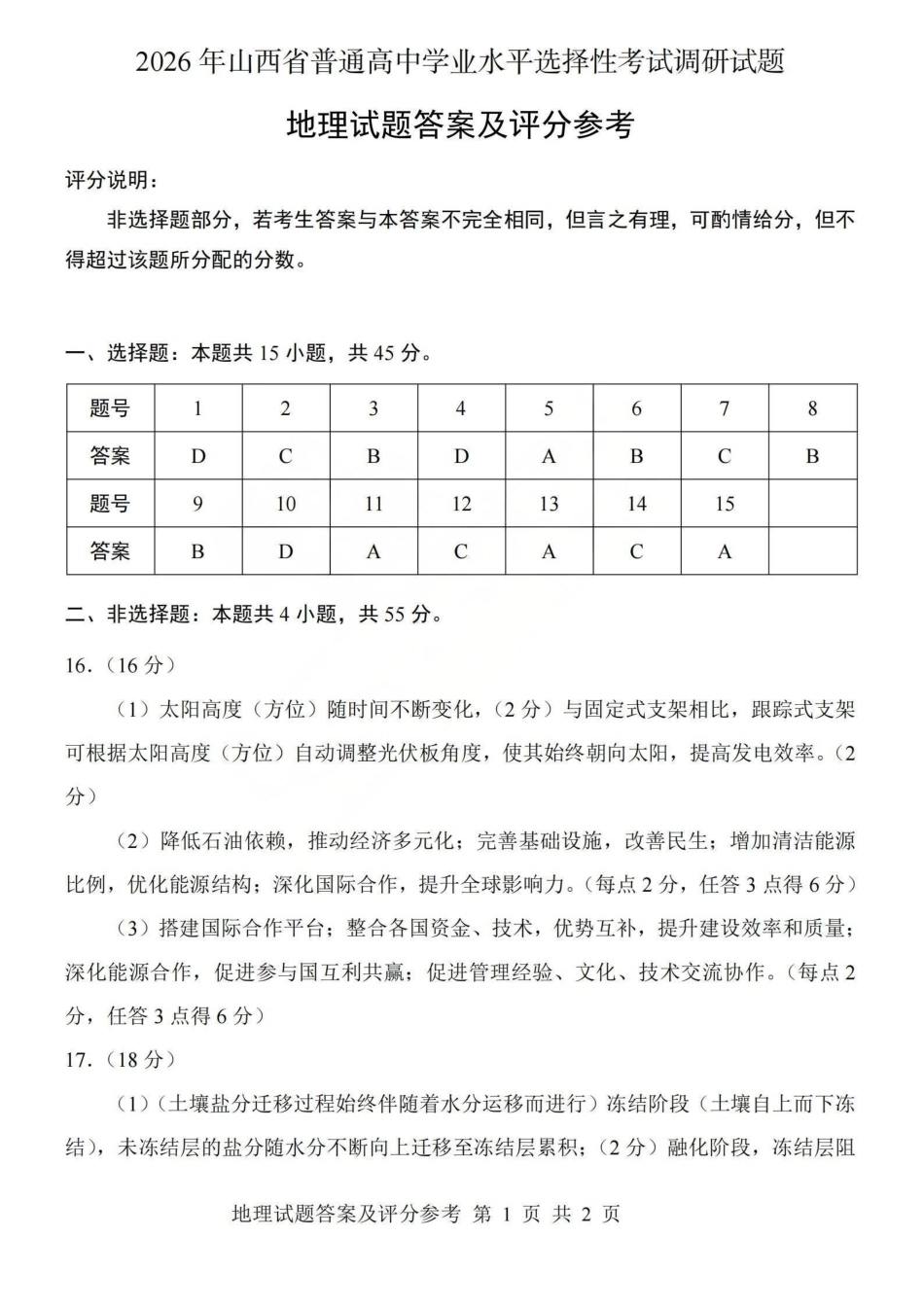 地理山西2026年山西普通高中学业水平选择性考试调研试题（4.13）(1).pdf_第1页