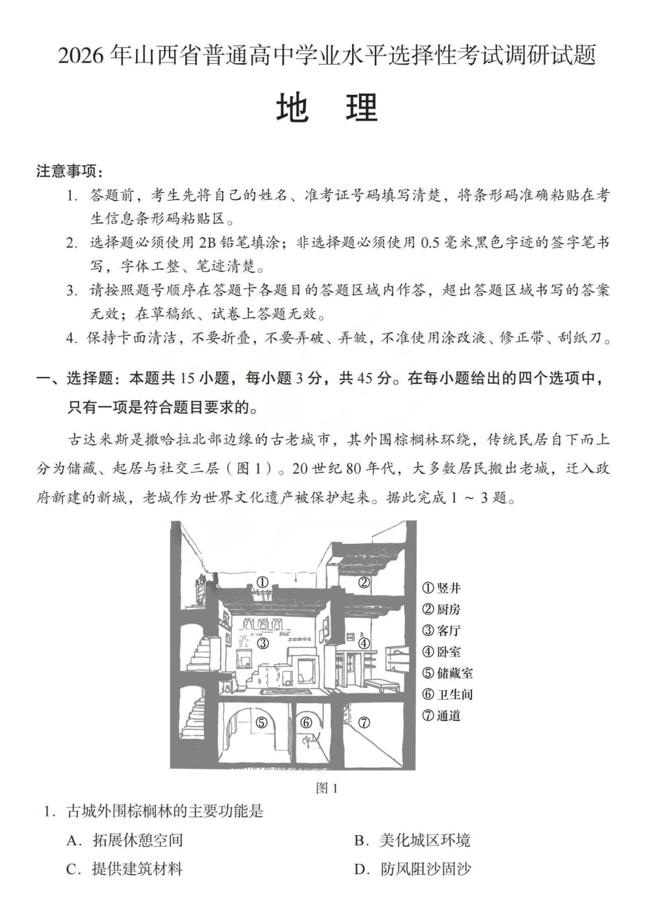 地理山西2026年山西普通高中学业水平选择性考试调研试题（4.13）.pdf_第1页