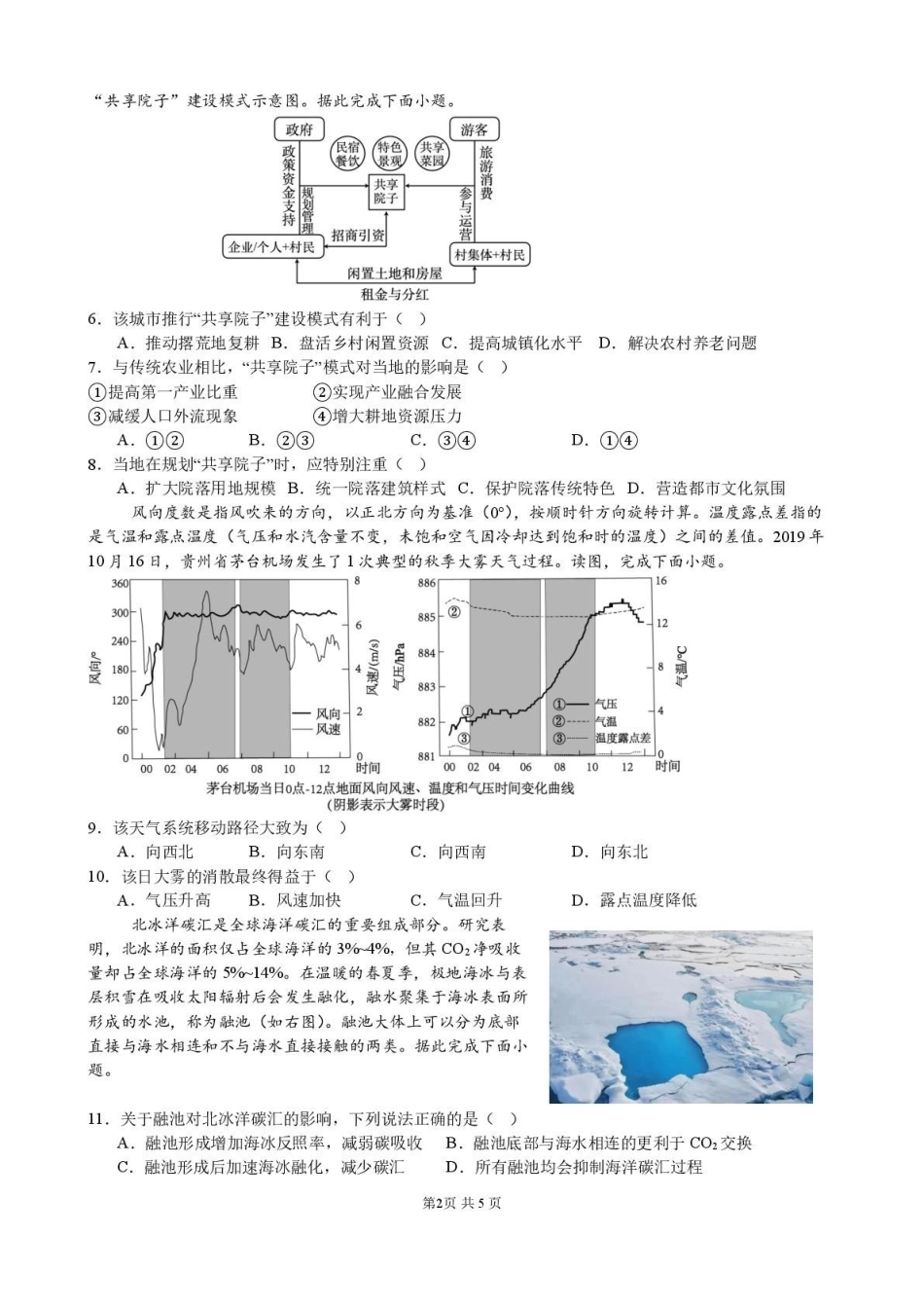 地理山西山西大学附属中学校2025-2026学年高三下学期4月阶段检测（4.8-4.9）.pdf_第2页