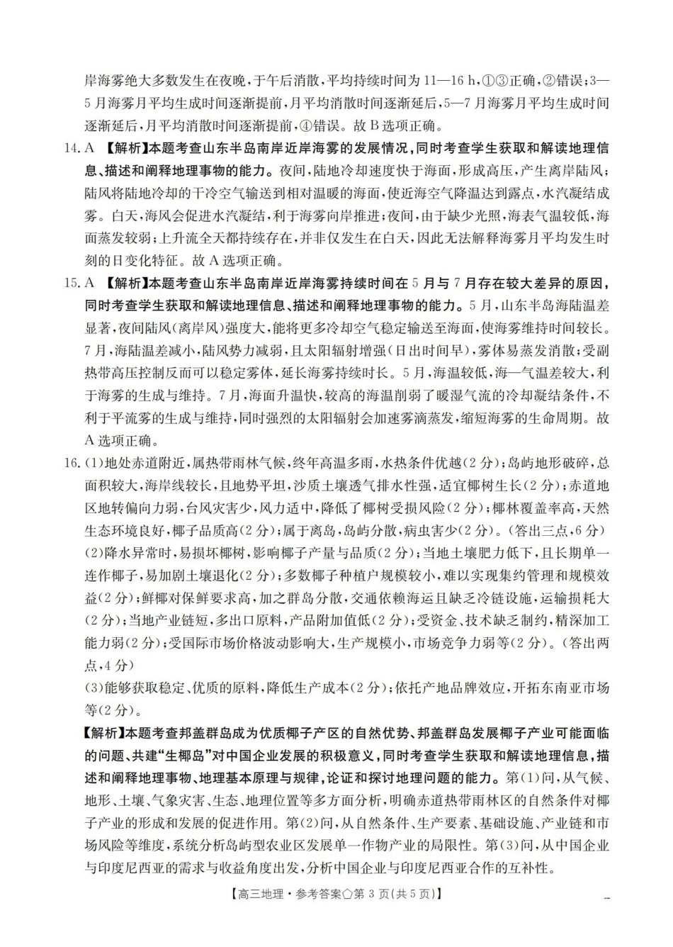地理陕西金太阳多校2026届高三下学期3月联考（3月底）(1).pdf_第3页