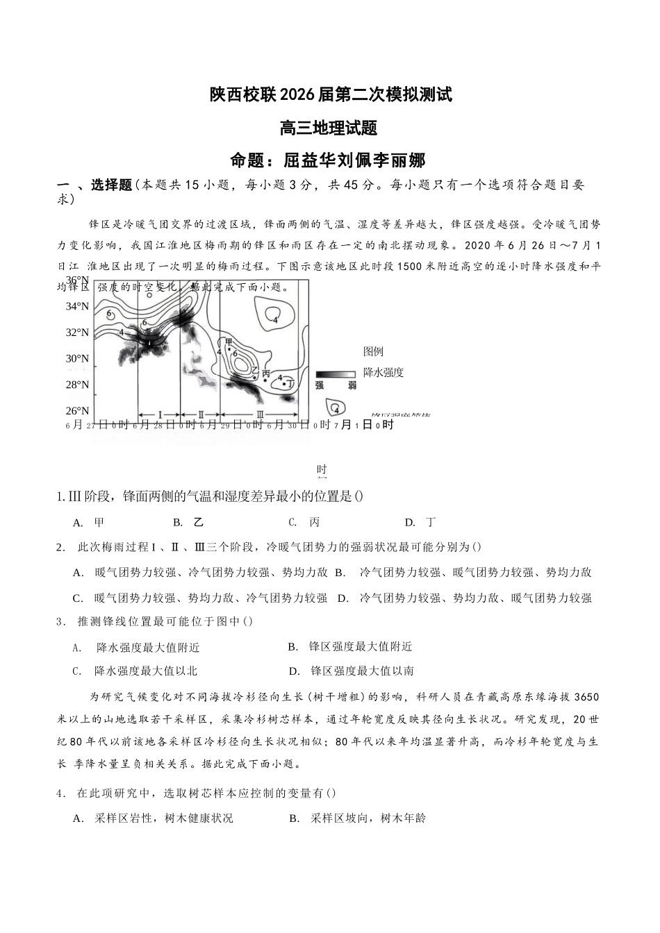 地理陕西校联(西安市,渭南市,榆林市三市等多校)(渭南市集才中学等校)2026届高三年级第二次模拟测试(校联二模)(4月初).docx_第1页