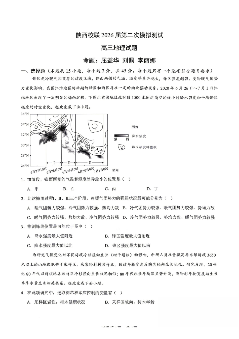 地理陕西校联(西安市,渭南市,榆林市三市等多校)(渭南市集才中学等校)2026届高三年级第二次模拟测试(校联二模)(4月初).pdf_第1页