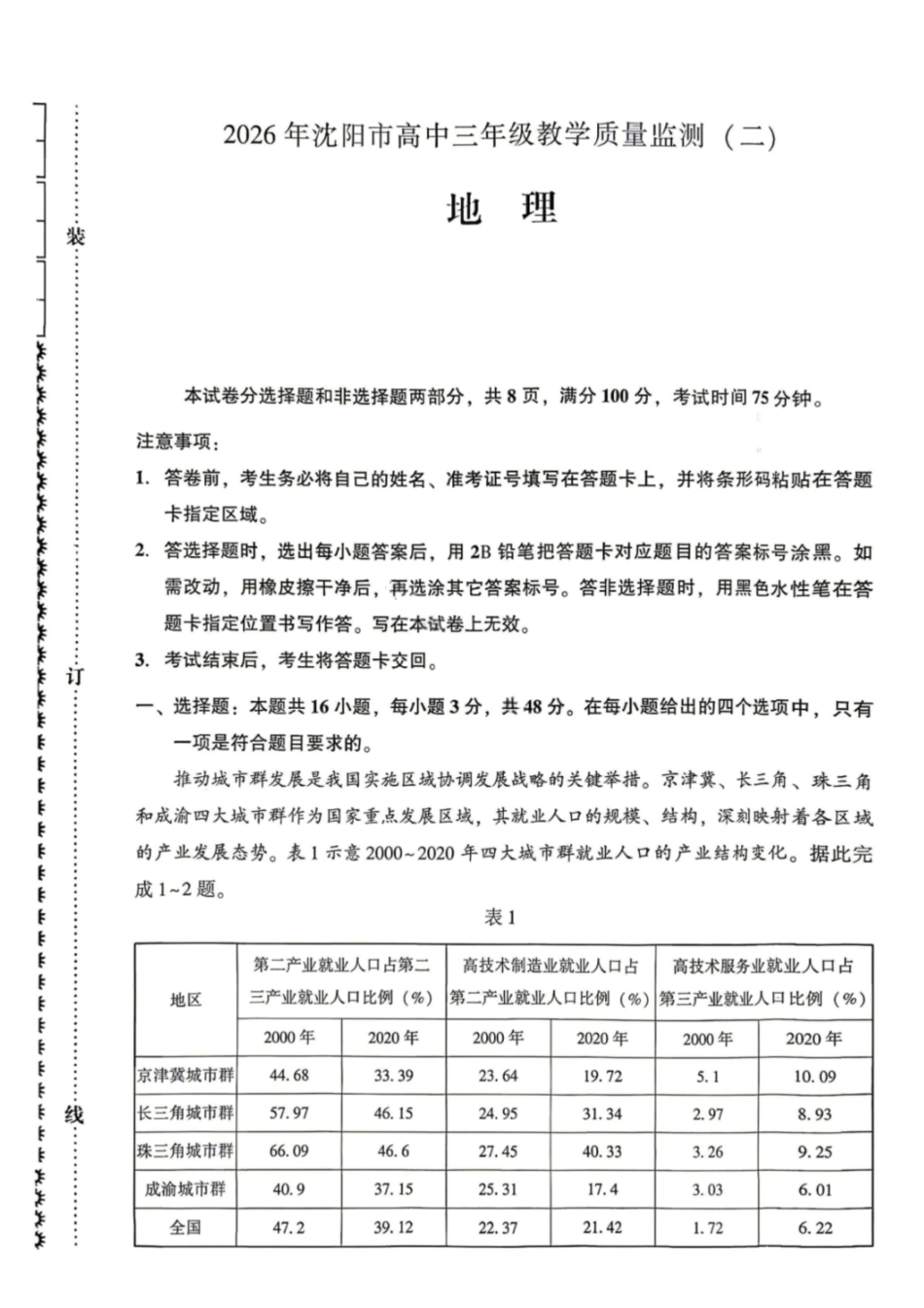 地理试卷-2026年沈阳市高中三年级教学质量监测（二）.pdf_第1页