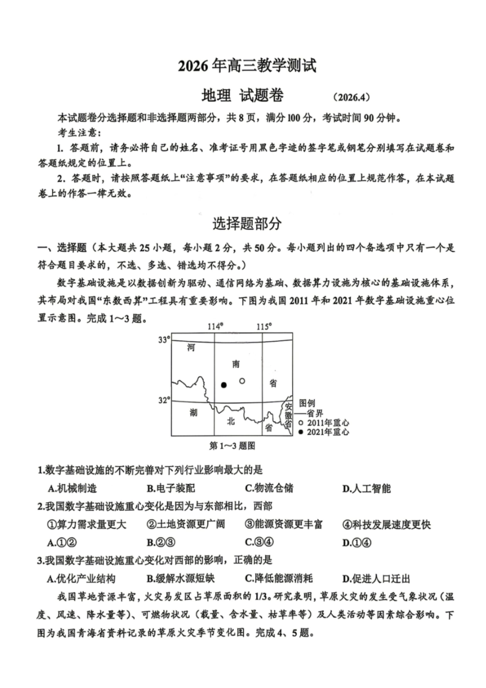 地理试卷-2026年浙江嘉兴市高三4月教学测试.pdf_第1页