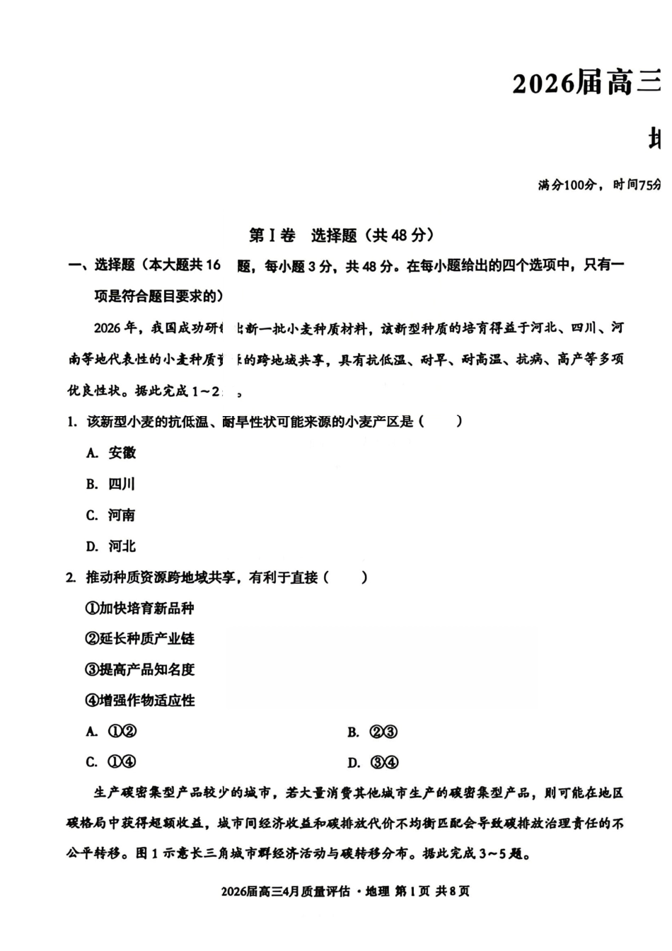 地理试卷-安徽1号卷A10联盟2026届高三4月质量评估联考.pdf_第1页