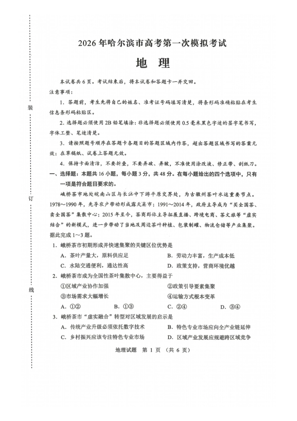地理试卷-黑龙江哈尔滨2026年高考第一次模拟考试.pdf_第1页