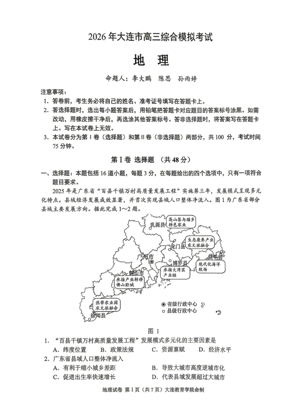 地理试题-2026年大连市高三综合模拟考试（一）（含答案）.pdf_第1页