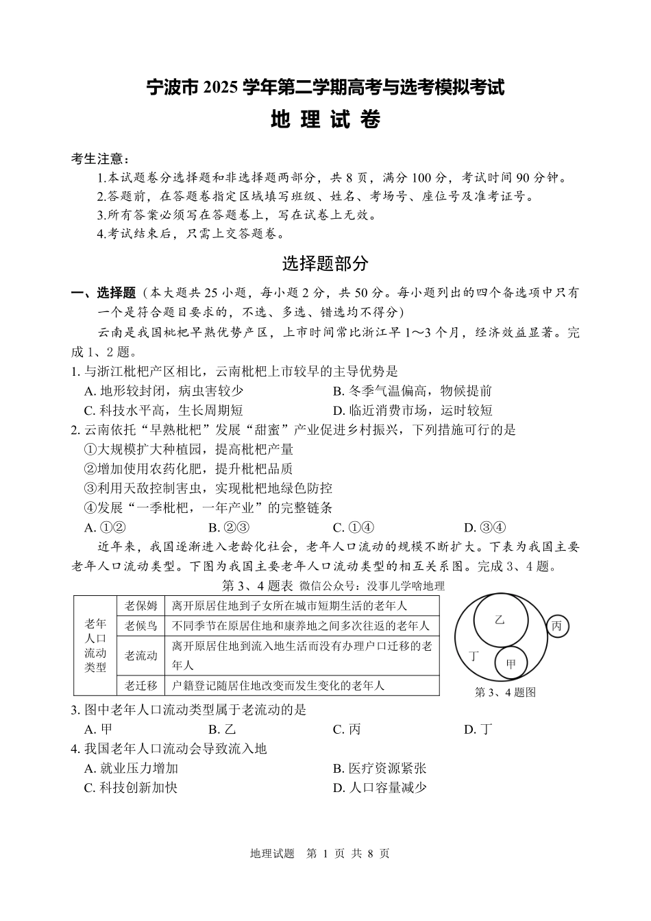 地理试题-宁波市2025学年第二学期高考模拟考试（含答案）.pdf_第1页