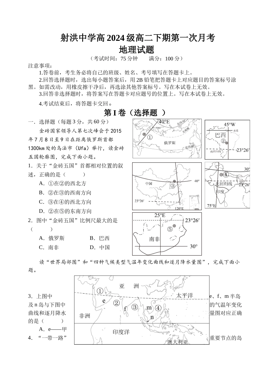 地理四川遂宁市射洪中学2024级(2027届)2025-2026学年高二下学期第一次月考【4月初】.docx_第1页