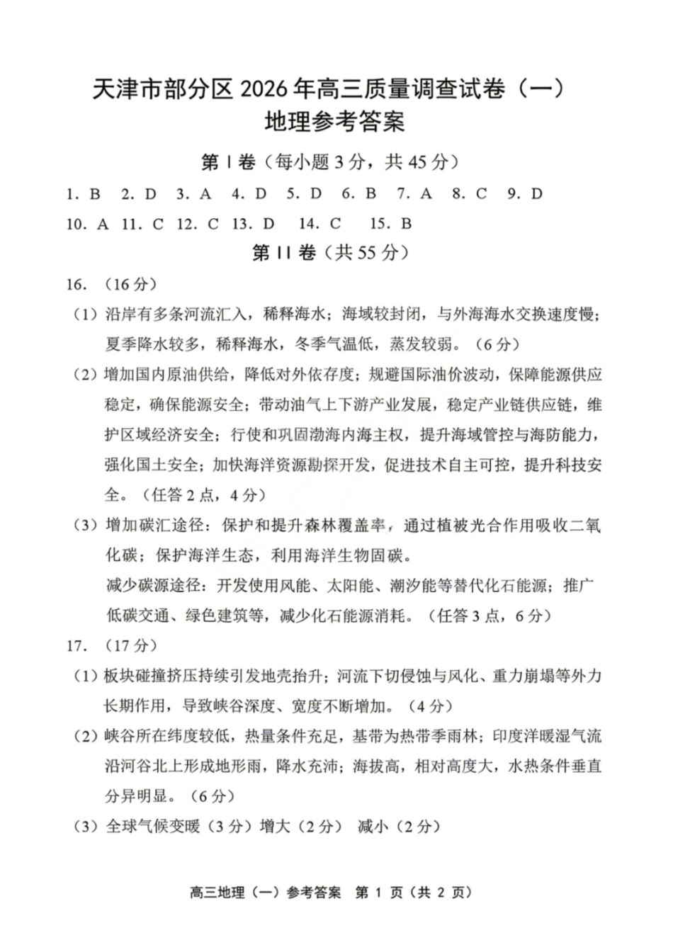 地理天津市部分区2026年高三年级质量调查试卷（一）（天津一模）（4.9-4.10）(3).pdf_第1页