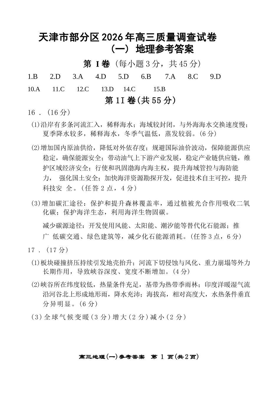 地理天津市部分区2026年高三年级质量调查试卷（一）（天津一模）（4.9-4.10）.docx_第1页