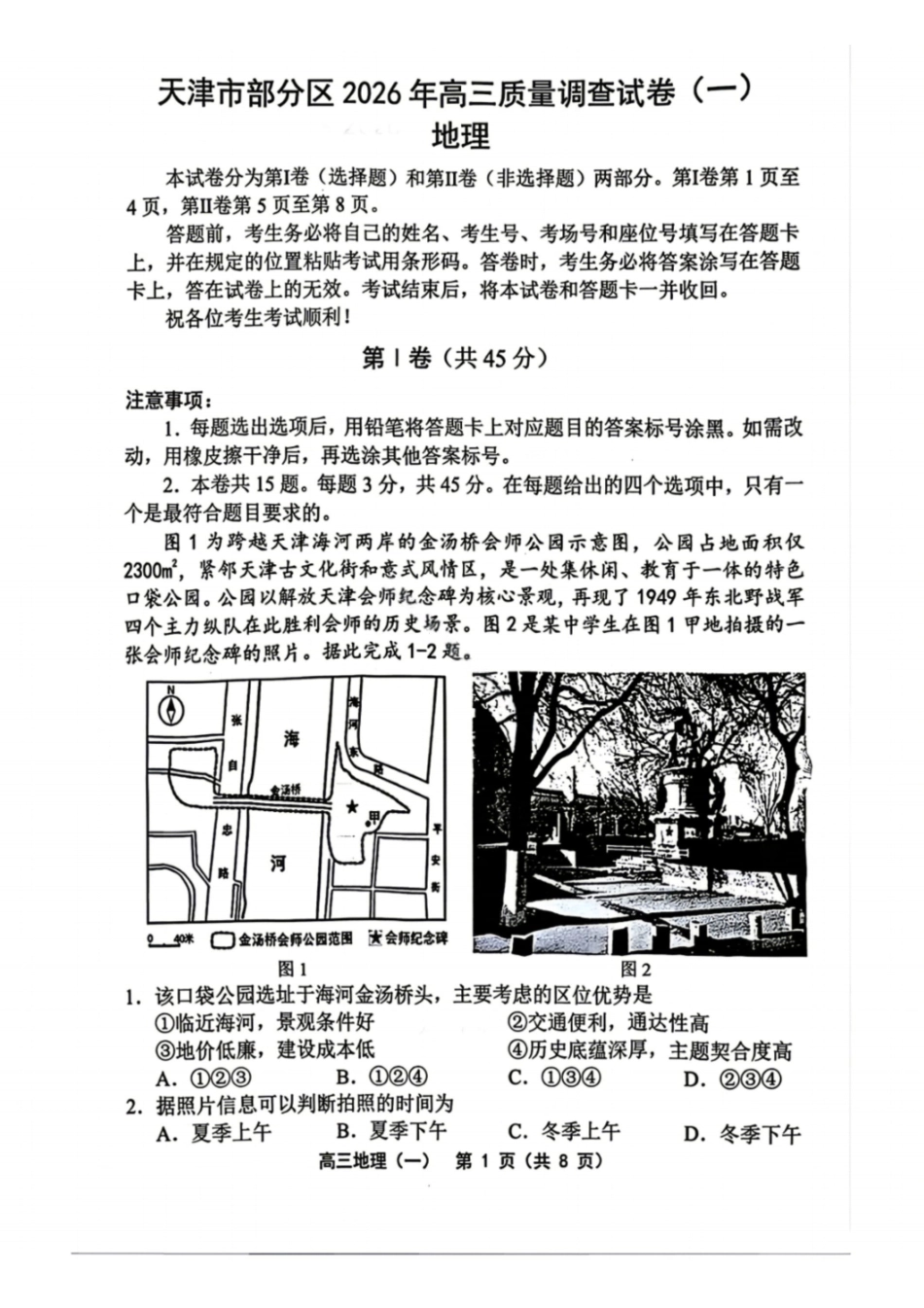 地理天津市部分区2026年高三年级质量调查试卷（一）（天津一模）（4.9-4.10）.pdf_第1页