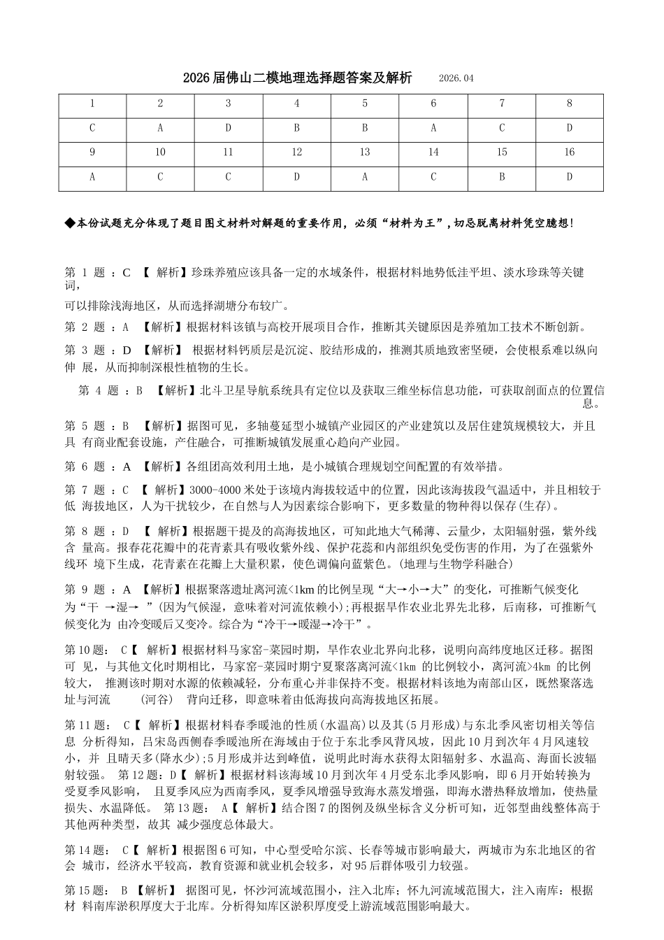 地理选择题答案及解析广东佛山市2025-2026学年佛山市普通高中高三年级教学质量检测(二)(佛山二模)(4.13-4.15).docx_第1页