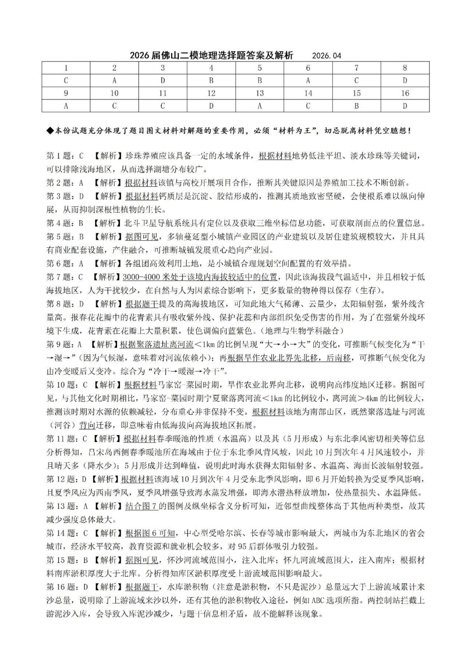 地理选择题答案及解析广东佛山市2025-2026学年佛山市普通高中高三年级教学质量检测(二)(佛山二模)(4.13-4.15).pdf_第1页
