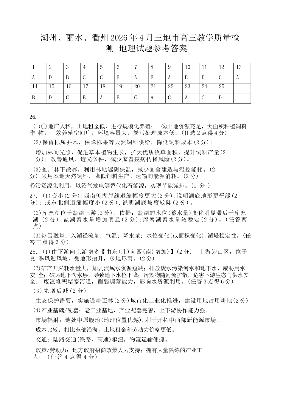 地理浙江湖州、丽水、衢州市2026年4月三地市高三年级教学质量检测(湖丽衢二模)(4.14-4.16)(1).docx_第1页